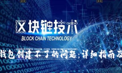 : 如何解决PI钱包创建不了的问题：详细指南及常见故障排除