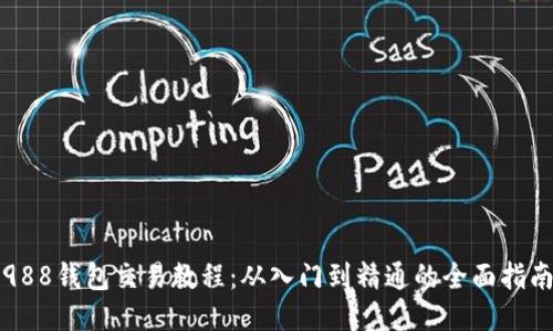 988钱包交易教程：从入门到精通的全面指南