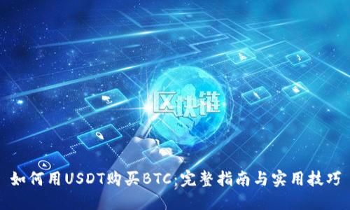 如何用USDT购买BTC：完整指南与实用技巧