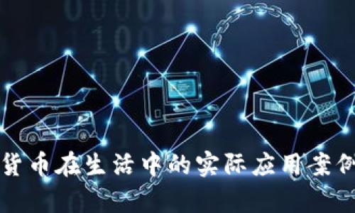 数字货币在生活中的实际应用案例分析