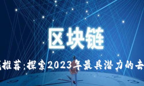 最新区块链商城推荐：探索2023年最具潜力的去中心化购物平台
