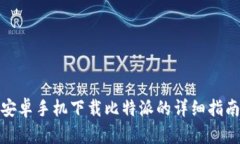 安卓手机下载比特派的详细指南