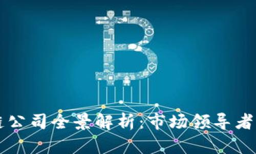 成都区块链公司全景解析：市场领导者与新兴力量