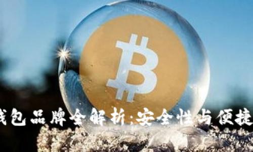 2023年硬件钱包品牌全解析：安全性与便捷性的完美结合