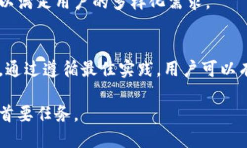   波币钱包安全吗？全面解析波币钱包的安全性及使用技巧 / 
 guanjianci 波币钱包, 加密货币钱包, 数字资产安全, 区块链技术 /guanjianci 

一、波币钱包的概述
波币钱包，作为一种新兴的数字资产存储工具，最近在市场上引起了广泛的关注。作为一种加密货币钱包，波币钱包允许用户安全地存储和管理他们的加密货币资产，包括波币、本体等多种数字货币。与传统的银行系统不同，波币钱包的工作原理依赖于区块链技术，为用户提供了更加透明和去中心化的资产管理方式。

二、波币钱包的安全性分析
波币钱包的安全性是用户最关心的问题之一。在使用波币钱包之前，了解其安全性是至关重要的。波币钱包通常使用多重签名、冷存储、加密技术等手段来保护用户的资产。保障用户资金安全的技术措施包括：

ul
    listrong多重签名： /strong允许多个钥匙共同控制一个钱包，增加了安全性。/li
    listrong私钥存储： /strong用户的私钥可以在离线环境中存储，从而避免被黑客攻击。/li
    listrong加密技术： /strong波币钱包使用高级加密标准（AES）来加密用户数据，即使数据被盗也无法轻易破解。/li
    listrong备份功能： /strong波币钱包自动生成备份文件，确保用户在丢失设备的情况下仍可以恢复资产。/li
/ul

尽管波币钱包采取了多种安全措施，但用户自身的安全意识和使用习惯也显得至关重要。

三、使用波币钱包的最佳实践
为了最大限度地保护资产，用户在使用波币钱包时应遵循以下最佳实践：

ul
    listrong强密码设置：/strong确保使用复杂且独特的密码，并定期更换。/li
    listrong启用双重验证：/strong通过手机应用或电子邮件来增加额外的安全层。/li
    listrong定期更新软件：/strong保持钱包软件和操作系统更新，以防止安全漏洞。/li
    listrong不与他人分享私钥：/strong私人密钥应绝对保密，绝不可泄露。/li
/ul

此外，用户还应保持警惕，避免访问不可信来源的链接，确保设备上安装有有效的防病毒软件。

四、波币钱包的常见问题解答

问题一：波币钱包会被黑客攻击吗？
任何在线钱包都有被黑客攻击的风险，波币钱包也不例外。尽管波币钱包采取了多项安全措施，但黑客仍然可能利用各种技术手段进行攻击，包括恶意软件、网络钓鱼等。因此，用户需要对钱包进行额外保护，定期检查账户活动，保持警惕，以防未授权的访问。

此外，选择信誉好的钱包提供商，以及确保钱包软件的最新版本，可以显著降低风险。加强自身的网络安全意识是保护资产安全的关键。

问题二：如何恢复丢失的波币钱包访问权限？
如果用户丢失了访问波币钱包的权限，例如忘记密码或丢失手机，恢复的步骤将取决于他们使用的钱包类型。大部分波币钱包会提供恢复助记词或备份文件。

用户可以通过输入助记词来恢复钱包。助记词通常是在钱包创建时生成的，用户需要将其妥善保存。若无助记词，复原难度将会加大。

在面临找回访问权限的情况下，用户应立即停止使用钱包，避免造成进一步的资产损失，并寻求专业的技术支持。强烈建议用户在注册时就备份助记词，以避免今后产生的麻烦。

问题三：如何选择适合自己的波币钱包？
选择合适的波币钱包需要考虑多个因素，包括安全性、便捷性、支持的数字货币种类等。用户首先应评估自己的需求，了解钱包的类型：例如，热钱包与冷钱包。热钱包适合频繁交易，而冷钱包则适合长时间存储资产。

此外，用户应检查钱包的安全功能，如多重签名、加密方式、私钥存储方式等。在选择钱包之前，最好查看用户的评价和社区讨论，确保选择一个声誉良好的钱包。

问题四：波币钱包是否支持多币种？
波币钱包的多币种支持取决于选择的具体钱包，部分波币钱包支持多种加密货币，而另一些则可能只支持特定种类。用户在选择之前必须仔细阅读钱包的功能说明，确定其是否支持需要的币种。

若用户需要同时管理多种加密货币，寻找一个带有多种功能的钱包会是一个合理的选择。许多现代波币钱包都已开始整合更多的币种和服务，以满足用户的多样化需求。

总结
波币钱包作为一个复杂而安全的工具，允许用户管理和存储他们的数字资产。虽然拥有较高的安全性，但用户的安全意识和使用策略同样重要。通过遵循最佳实践，用户可以有效提升波币钱包的使用安全性。了解钱包的特殊情况及相应的灵活策略将帮助用户在日常生活中更好地利用这一工具。

随着加密货币市场的不断发展，波币钱包的安全性与使用技巧也将不断引起更多关注。对每位用户而言，保障资产安全无疑是使用波币钱包的首要任务。