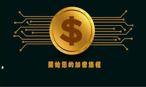   区块链数字专业证书的全面指南：类型、优势与学习途径 / 
 guanjianci 区块链证书, 数字证书, 专业认证, 在线学习 /guanjianci 

引言
在当今数字化和去中心化的时代，区块链技术正迅速改变各个行业的面貌。因此，掌握区块链技术并获得相关的专业证书变得至关重要。许多教育机构和在线学习平台已经推出了一系列的区块链数字专业证书，旨在帮助学习者掌握这一颠覆性技术的基础和进阶知识。本文将详细讨论区块链数字专业证书的种类、优势、学习途径以及一些常见疑问。

什么是区块链数字专业证书？
区块链数字专业证书是一种特定领域的认证，表明持证人在区块链技术、应用、开发等方面具备一定的知识和技能。这些证书通常由大学、专业培训机构或在线学习平台提供，涵盖了从基础概念到复杂应用的广泛内容。随着区块链技术的广泛应用，相关证书在行业中的认可度也在不断提升。

区块链数字专业证书的类型
区块链数字专业证书可以分为多种类型，主要包括以下几类：

h41. 基础认证/h4
这类证书适合初学者，通常涵盖区块链的基本概念、历史和应用。例如，“区块链基础认证”课程通常会讲解区块链的工作原理、加密货币的基础知识以及智能合约的初步理解。

h42. 开发者认证/h4
为了满足对区块链应用开发人才的需求，许多机构提供专为开发者设计的证书。这些证书深入到区块链网络的设计、智能合约的编写及相关开发工具的使用，适合有一定编程基础的学员。

h43. 高级专业认证/h4
此类证书面向已经具有一定区块链知识和开发经验的专业人士，通常涉及更复杂的主题，例如去中心化应用（DApp）的开发、区块链的安全性和可扩展性等。

h44. 特定应用认证/h4
此外，一些课程专注于区块链在特定行业的应用。例如，金融科技、供应链管理、医疗健康等领域的区块链应用。这些证书通常结合行业的实际案例，帮助学员更好地理解区块链的实际应用。

为什么要获得区块链数字专业证书？
获得区块链数字专业证书有以下几个显著的优势：

h41. 职业发展机会/h4
区块链技术的迅猛发展使得对相关人才的需求日益增长。拥有区块链相关证书可以增加求职者在市场上的竞争力，并为职业晋升提供加分项。

h42. 深化技术知识/h4
通过系统学习区块链相关课程，学员可以深入理解这一技术的原理、算法和应用，提高专业技能，从而在实际工作中能够灵活运用这些知识解决问题。

h43. 拓展人脉网络/h4
参与区块链认证课程的学习，学员往往会结识来自不同背景和行业的同学和教员，拓展个人的职业人脉，有助于未来职业的发展和合作机会的获取。

h44. 持续学习和更新/h4
区块链技术持续变化与发展，获得证书通常需要参与定期的更新课程或继续教育，这将有助于学员保持对行业动态的敏感性以及技能的前瞻性。

如何获得区块链数字专业证书？
获得区块链数字专业证书通常需要通过系统的学习并完成相关的考核，以下是一些常见的学习途径：

h41. 大学课程/h4
许多高校开设了区块链相关课程，提供学位、证书或短期课程。这些课程通常有较为严格的教学质量评估，确保学员能从理论和实践两方面获得扎实的知识。

h42. 在线学习平台/h4
像Coursera、edX、Udacity等在线学习平台提供多种区块链课程，通常可以自由选择学习时间。大多数课程提供认证证书，适合那些希望灵活安排学习时间的学员。

h43. 工作坊和培训/h4
一些专业培训机构和行业组织会定期舉辦短期工作坊或培训班，专注于特定的区块链技术或应用，课程通常结合实践和案例分析，适合希望快速掌握实用技能的人。

h44. 自学和在线资源/h4
通过书籍、教程、在线论坛和社区，自学也是一种获得相关知识的方法。虽然自学获得的证书通常不如正式考试或课程的认证具有权威性，但对于提升个人技能仍大有裨益。

常见问题解答

h41. 区块链证书是否值得投资？/h4
区块链证书的投资是否值得，取决于个人的职业目标和行业需求。如果你希望在科技、金融或其他依赖于区块链技术的行业发展，获得相关证书通常会增强你的职业竞争力。
首先，证书可以帮助你获得基础知识，通过系统的学习，使你对区块链技术有一个全面的了解。很多企业在招聘时日益看重求职者是否具有专业证书，特别是在与数据处理、安全性及合规性相关的职位。此外，拥有证书还可以证明你的学习能力和专业性，给雇主留下更深的印象。
然而，区块链的知识更新频繁，仅仅依靠得到的证书并不足以完全满足行业的要求。因此，持续的学习、实际项目经验和在职培训等都是你提升技能的重要途径。因此，在考虑投资区块链证书时，建议你评估自己的职业发展方向与行业需求，做出明智的决策。

h42. 区块链证书的有效性如何？/h4
区块链证书的有效性通常取决于授予该证书的招生机构或平台的知名度和权威性。知名大学或者大公司所提供的证书在行业内的认可度可能会更高。
在选择课程之前，研究机构的资质、课程内容、师资力量及历史记录是非常重要的。许多在线学习平台如Coursera、edX与知名高校合作，提供高质量的课程，毕业生在行业内获得良好的反馈。
此外，证书的有效性还取决于你在学习过程中所获得的知识和技能。通过实际项目和实践经验也能极大增强证书的价值。因此，仅凭证书本身并不足以确保职业发展，学员还需持续更新知识与技术，勤于实践。

h43. 如何选择合适的区块链证书课程？/h4
选择合适的区块链证书课程，可以从以下几个方面考虑：
ul
    listrong目的与需求：/strong明确自己学习的目的是什么，打算在职业中如何应用所学知识，这将帮助你筛选出适合的课程。/li
    listrong课程内容：/strong查看课程大纲，确保覆盖你最感兴趣和需要掌握的主题。/li
    listrong授课机构：/strong选择那些知名且有良好口碑的机构，他们提供的课程一般更有保障。/li
    listrong学习模式：/strong根据自己的时间与学习习惯选择合适的学习方式，是否希望互动式学习、线上视频课程，还是面对面授课。/li
    listrong评估与反馈：/strong查看其他学员的评价，通过反馈来判断课程的质量和有效性。/li
/ul

h44. 完成区块链证书后有什么发展方向？/h4
获得区块链证书后，职业发展方向可以非常广泛，以下是一些主要的方向：
ul
    listrong区块链开发者：/strong凭借开发技能，成为区块链系统、智能合约开发的专业人士，参与产品设计与实现。/li
    listrong区块链架构师：/strong负责设计区块链技术架构及其应用，确保系统的可扩展性和安全性。/li
    listrong数据分析师：/strong利用区块链的数据分析工具，对业务数据进行深入分析，为企业决策提供支持。/li
    listrong合规与安全专家：/strong关注区块链技术在法律、法规及安全方面的应用，确保运用合规有序。/li
/ul
总结来说，区块链数字专业证书不仅仅是一纸证明，而是个人职业发展的助推器，通过不断学习、实践和更新，可以在区块链这一快速发展领域中找到广阔的机会。