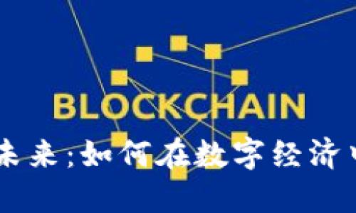 虚拟币支付的未来：如何在数字经济中实现无缝交易