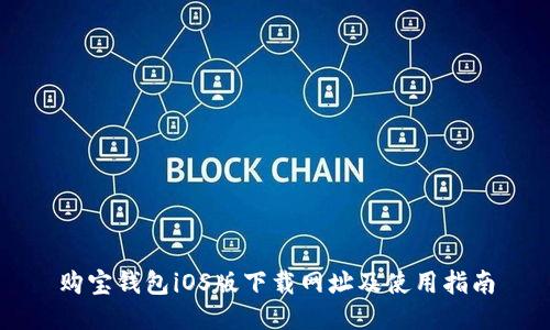 购宝钱包iOS版下载网址及使用指南