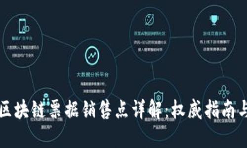 武汉区块链票据销售点详解：权威指南与推荐