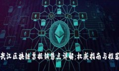 武汉区块链票据销售点详解：权威指南与推荐