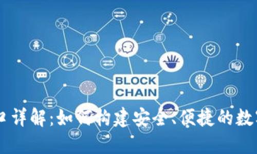 虚拟币支付接口详解：如何构建安全、便捷的数字货币交易平台