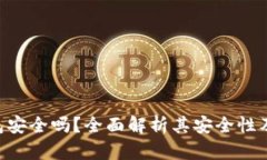 Trust钱包安全吗？全面解析其安全性及使用指南