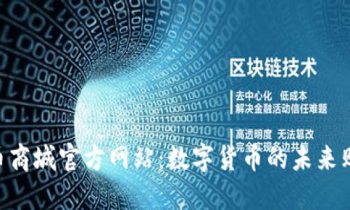 : 探索Pi币商城官方网站：数字货币的未来购物新选择