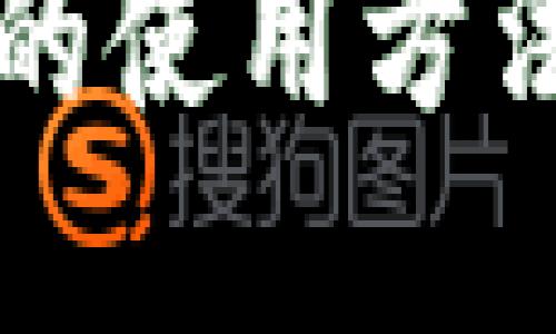 区块链信用钱包的使用方法与应用场景详解