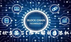 比特派为何被多签了？深入解析多签机制及其影