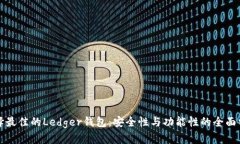 选择最佳的Ledger钱包：安全性与功能性的全面分