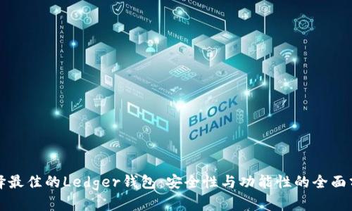 选择最佳的Ledger钱包：安全性与功能性的全面分析