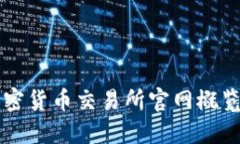 中国主流加密货币交易所官网概览及使用指南