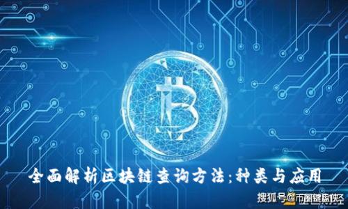 全面解析区块链查询方法：种类与应用