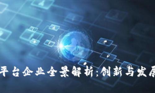 广州区块链平台企业全景解析：创新与发展的先锋力量