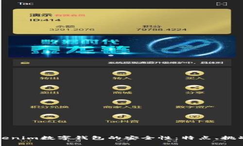 全面解析Tokenim数字钱包的安全性：特点、挑战与最佳实践