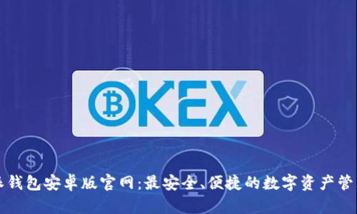 比特派钱包安卓版官网：最安全、便捷的数字资产管理工具