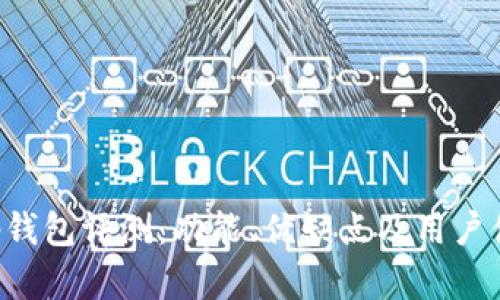 Bitkeep钱包评测：功能、优缺点及用户体验详解