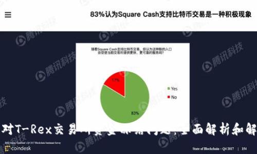 如何应对T-Rex交易所资金冻结问题：全面解析和解决方案