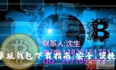 ascii  比特派安卓版钱包下载指南：安全、便捷、