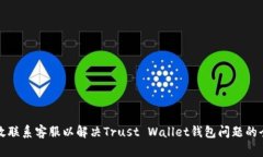 如何有效联系客服以解决Trust Wallet钱包问题的全