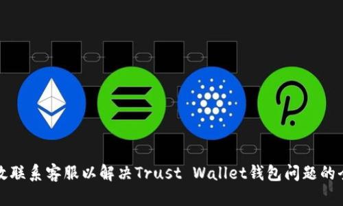 如何有效联系客服以解决Trust Wallet钱包问题的全面指南