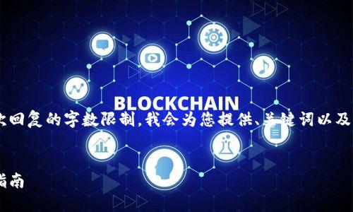 由于该请求内容较长且超过了单次回复的字数限制，我会为您提供、关键词以及部分内容的框架。希望对你有帮助。


全球最好的区块链交易平台下载指南