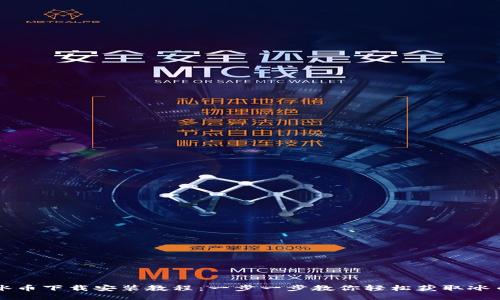 冰币下载安装教程：一步一步教你轻松获取冰币