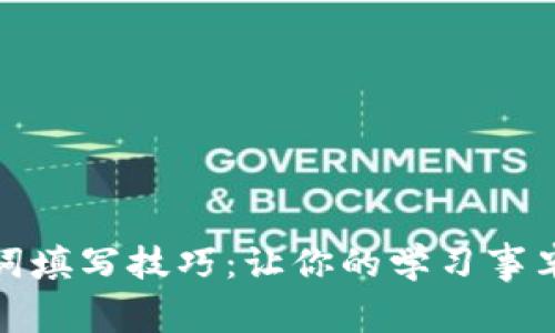 助记词填写技巧：让你的学习事半功倍