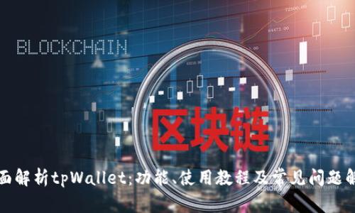 全面解析tpWallet：功能、使用教程及常见问题解答