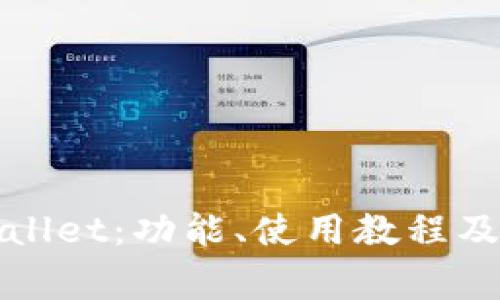 全面解析tpWallet：功能、使用教程及常见问题解答