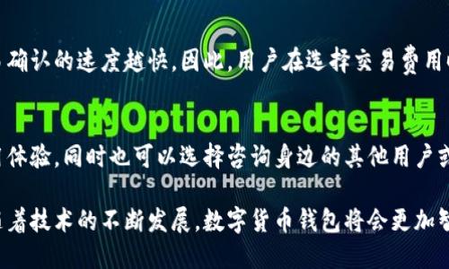 biao ti/biao ti数字货币钱包：一站式数字资产管理工具，了解其类型和使用技巧/biao ti

数字货币, 钱包, 资产管理, 区块链/guanjianci

随着数字货币的迅猛发展，越来越多的人开始接触和投资比特币、以太坊等数字资产。而在这个过程中，数字货币钱包的选择和使用也变得尤为重要。数字货币钱包不仅仅是存储和管理数字资产的工具，更是保障用户资产安全的第一道防线。本文将详细介绍数字货币钱包的各种类型、其使用技巧、注意事项及其在数字资产管理中的重要性。

什么是数字货币钱包?
数字货币钱包是一种软件程序或硬件设备，用于存储、接收和发送数字货币。与传统的钱包不同，数字货币钱包并不存储实际的货币，而是存储与区块链网络中数字货币相关的私钥和公钥。私钥是用来签署交易的重要信息，任何人如果获得了私钥，就可以自由地操控该钱包中的数字货币。

数字货币钱包的类型
根据存储方式和功能的不同，数字货币钱包可主要分为以下几种类型：

h41. 软件钱包/h4
软件钱包是一种应用程序，可以在电脑或手机上下载和使用。它们提供用户友好的界面，方便用户进行数字货币的管理。目前软件钱包又可以分为热钱包和冷钱包。
热钱包是指与互联网连接的钱包，通常用于日常交易。因为其便捷性，热钱包更容易受到黑客攻击，因此在安全性上相对弱一些。代表性的热钱包有Exodus、Electrum等。
冷钱包是指离线保存的钱包，通常使用硬件或纸质存储方法。由于没有互联网连接，冷钱包的安全性较高，适合长期储存大量的数字资产。硬件钱包如Ledger和Trezor就是冷钱包的代表。

h42. 硬件钱包/h4
硬件钱包是一种专门的设备，用于安全存储用户的私钥。它们通过脱离互联网的方式，提供极高安全性，适合大额资产的存储。目前市场上比较受欢迎的硬件钱包有Ledger Nano S、Trezor等。

h43. 纸钱包/h4
纸钱包是一种将资产信息以二维码的形式印刷在纸上的存储方式。用户可以将纸钱包安全存放，完全不与互联网接触，从而避免被黑客攻击。纸钱包的弊端是若不小心丢失，资产也将随之消失。

h44. Web钱包/h4
Web钱包是基于云计算平台的钱包服务，用户可以通过浏览器随时随地访问。虽然Web钱包使用便捷，但由于私钥存储在提供商的服务器中，相对安全性较低，可能面临网络攻击或数据泄露的风险。

如何选择适合自己的数字货币钱包?
选择数字货币钱包时，需要考虑以下几个方面：

h41. 安全性/h4
安全性是选择数字货币钱包的首要因素。用户应优先选择支持多重签名、两步验证等安全措施的钱包。而硬件钱包与纸钱包则相对安全，适合长期持有大额资产。

h42. 使用便捷性/h4
对新手用户而言，使用便捷性非常重要。应选择界面友好、操作简单的钱包。软件钱包（特别是热钱包）通常较容易上手，适合日常交易。

h43. 兼容性/h4
不同钱包支持的数字货币种类不同，用户应根据自己持有的数字资产选择相应的钱包。建议选择支持多种数字货币的钱包，以便于管理资产。

h44. 社区口碑/h4
可通过查看网上评价、用户反馈等方式，了解钱包的安全性和使用体验。选择知名度高、口碑良好的钱包，可以减少使用风险。

数字货币钱包的使用注意事项
使用数字货币钱包时，需要注意以下几点：

h41. 不要私信透露私钥/h4
私钥是保护数字资产的核心，任何人不得随意分享。即使是客服或其他人员也可能通过诈骗手段获取用户的私钥。

h42. 定期备份钱包信息/h4
用户应定期备份数字货币钱包的信息，尤其是私钥和助记词。由于电脑故障或误操作可能导致资产丢失，备份可以有效降低风险。

h43. 安装安全软件/h4
在使用软件钱包的设备上，安装防病毒软件并保持更新，可以有效防止恶意软件的攻击，保证资产安全。

h44. 定期更新钱包软件/h4
钱包软件的更新通常包含安全补丁和新功能，保持钱包软件的最新版本，可以提高安全性和使用体验。

常见的数字货币钱包相关问题

h41. 如何恢复丢失的数字货币钱包?/h4
如果用户丢失了设备或者钱包应用，首先需要确认是否备份了钱包的信息。通常，大多数数字货币钱包都会提供助记词和恢复短语，用户可以使用这些信息重新找回钱包。如果没有备份，钱包中的数字资产将无法恢复。为了防止此类事件的发生，建议用户定期备份钱包信息，使用纸质记录存储重要信息，并保存在安全的地方。若助记词丢失，可以通过钱包提供商的支持服务联系他们，询问是否有其他恢复方式。

h42. 数字货币钱包的安全性如何保障?/h4
在数字货币的世界里，安全性永远是首要问题。用户要通过选择安全性高的钱包类型来保障资产安全。硬件钱包和冷钱包相对而言安全性更高，而热钱包则便于日常使用，但安全性需与使用频率权衡。此外，用户应该实施多层安全措施，包括创建强密码、启用两步验证、定期更换密码等。同时，定期检查设备是否存在恶意软件，确保钱包私钥不受到网络攻击的威胁。

h43. 数字货币钱包的交易费用如何计算?/h4
交易费用是用户在使用数字货币钱包进行转账时需支付的费用，具体费用通常取决于多种因素，包括交易金额、网络拥堵情况等。某些钱包允许用户自己设置费用，一般费用越高，交易确认的速度越快。因此，用户在选择交易费用时，应根据交易的紧迫性来进行设置。同时，不同钱包会有不同的费用政策，用户应在使用前进行详细了解。

h44. 如何选择合适的数字货币钱包?/h4
选择适合自己的数字货币钱包时，用户需要考虑多个因素，例如安全性、使用便捷性、支持的数字货币种类以及社区口碑等。债权人可以访问官方网站和社交媒体，查阅用户评价和使用体验，同时也可以选择咨询身边的其他用户或朋友。此外，不同类型的钱包适合的用户需求不同，初学者可以选择使用热钱包，方便日常交易；而持有大额资产的用户则更优先选择硬件钱包，确保长久保存的安全性。

总结来说，数字货币钱包是每位数字货币爱好者都必须了解的工具。通过了解其类型、选择合适的钱包和掌握使用技巧，用户能够更好地管理和保护自己的数字资产，同时降低风险。随着技术的不断发展，数字货币钱包将会更加智能和安全，对用户的支持也会更为全面。