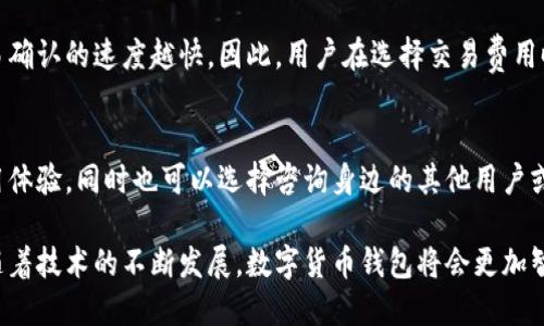 biao ti/biao ti数字货币钱包：一站式数字资产管理工具，了解其类型和使用技巧/biao ti

数字货币, 钱包, 资产管理, 区块链/guanjianci

随着数字货币的迅猛发展，越来越多的人开始接触和投资比特币、以太坊等数字资产。而在这个过程中，数字货币钱包的选择和使用也变得尤为重要。数字货币钱包不仅仅是存储和管理数字资产的工具，更是保障用户资产安全的第一道防线。本文将详细介绍数字货币钱包的各种类型、其使用技巧、注意事项及其在数字资产管理中的重要性。

什么是数字货币钱包?
数字货币钱包是一种软件程序或硬件设备，用于存储、接收和发送数字货币。与传统的钱包不同，数字货币钱包并不存储实际的货币，而是存储与区块链网络中数字货币相关的私钥和公钥。私钥是用来签署交易的重要信息，任何人如果获得了私钥，就可以自由地操控该钱包中的数字货币。

数字货币钱包的类型
根据存储方式和功能的不同，数字货币钱包可主要分为以下几种类型：

h41. 软件钱包/h4
软件钱包是一种应用程序，可以在电脑或手机上下载和使用。它们提供用户友好的界面，方便用户进行数字货币的管理。目前软件钱包又可以分为热钱包和冷钱包。
热钱包是指与互联网连接的钱包，通常用于日常交易。因为其便捷性，热钱包更容易受到黑客攻击，因此在安全性上相对弱一些。代表性的热钱包有Exodus、Electrum等。
冷钱包是指离线保存的钱包，通常使用硬件或纸质存储方法。由于没有互联网连接，冷钱包的安全性较高，适合长期储存大量的数字资产。硬件钱包如Ledger和Trezor就是冷钱包的代表。

h42. 硬件钱包/h4
硬件钱包是一种专门的设备，用于安全存储用户的私钥。它们通过脱离互联网的方式，提供极高安全性，适合大额资产的存储。目前市场上比较受欢迎的硬件钱包有Ledger Nano S、Trezor等。

h43. 纸钱包/h4
纸钱包是一种将资产信息以二维码的形式印刷在纸上的存储方式。用户可以将纸钱包安全存放，完全不与互联网接触，从而避免被黑客攻击。纸钱包的弊端是若不小心丢失，资产也将随之消失。

h44. Web钱包/h4
Web钱包是基于云计算平台的钱包服务，用户可以通过浏览器随时随地访问。虽然Web钱包使用便捷，但由于私钥存储在提供商的服务器中，相对安全性较低，可能面临网络攻击或数据泄露的风险。

如何选择适合自己的数字货币钱包?
选择数字货币钱包时，需要考虑以下几个方面：

h41. 安全性/h4
安全性是选择数字货币钱包的首要因素。用户应优先选择支持多重签名、两步验证等安全措施的钱包。而硬件钱包与纸钱包则相对安全，适合长期持有大额资产。

h42. 使用便捷性/h4
对新手用户而言，使用便捷性非常重要。应选择界面友好、操作简单的钱包。软件钱包（特别是热钱包）通常较容易上手，适合日常交易。

h43. 兼容性/h4
不同钱包支持的数字货币种类不同，用户应根据自己持有的数字资产选择相应的钱包。建议选择支持多种数字货币的钱包，以便于管理资产。

h44. 社区口碑/h4
可通过查看网上评价、用户反馈等方式，了解钱包的安全性和使用体验。选择知名度高、口碑良好的钱包，可以减少使用风险。

数字货币钱包的使用注意事项
使用数字货币钱包时，需要注意以下几点：

h41. 不要私信透露私钥/h4
私钥是保护数字资产的核心，任何人不得随意分享。即使是客服或其他人员也可能通过诈骗手段获取用户的私钥。

h42. 定期备份钱包信息/h4
用户应定期备份数字货币钱包的信息，尤其是私钥和助记词。由于电脑故障或误操作可能导致资产丢失，备份可以有效降低风险。

h43. 安装安全软件/h4
在使用软件钱包的设备上，安装防病毒软件并保持更新，可以有效防止恶意软件的攻击，保证资产安全。

h44. 定期更新钱包软件/h4
钱包软件的更新通常包含安全补丁和新功能，保持钱包软件的最新版本，可以提高安全性和使用体验。

常见的数字货币钱包相关问题

h41. 如何恢复丢失的数字货币钱包?/h4
如果用户丢失了设备或者钱包应用，首先需要确认是否备份了钱包的信息。通常，大多数数字货币钱包都会提供助记词和恢复短语，用户可以使用这些信息重新找回钱包。如果没有备份，钱包中的数字资产将无法恢复。为了防止此类事件的发生，建议用户定期备份钱包信息，使用纸质记录存储重要信息，并保存在安全的地方。若助记词丢失，可以通过钱包提供商的支持服务联系他们，询问是否有其他恢复方式。

h42. 数字货币钱包的安全性如何保障?/h4
在数字货币的世界里，安全性永远是首要问题。用户要通过选择安全性高的钱包类型来保障资产安全。硬件钱包和冷钱包相对而言安全性更高，而热钱包则便于日常使用，但安全性需与使用频率权衡。此外，用户应该实施多层安全措施，包括创建强密码、启用两步验证、定期更换密码等。同时，定期检查设备是否存在恶意软件，确保钱包私钥不受到网络攻击的威胁。

h43. 数字货币钱包的交易费用如何计算?/h4
交易费用是用户在使用数字货币钱包进行转账时需支付的费用，具体费用通常取决于多种因素，包括交易金额、网络拥堵情况等。某些钱包允许用户自己设置费用，一般费用越高，交易确认的速度越快。因此，用户在选择交易费用时，应根据交易的紧迫性来进行设置。同时，不同钱包会有不同的费用政策，用户应在使用前进行详细了解。

h44. 如何选择合适的数字货币钱包?/h4
选择适合自己的数字货币钱包时，用户需要考虑多个因素，例如安全性、使用便捷性、支持的数字货币种类以及社区口碑等。债权人可以访问官方网站和社交媒体，查阅用户评价和使用体验，同时也可以选择咨询身边的其他用户或朋友。此外，不同类型的钱包适合的用户需求不同，初学者可以选择使用热钱包，方便日常交易；而持有大额资产的用户则更优先选择硬件钱包，确保长久保存的安全性。

总结来说，数字货币钱包是每位数字货币爱好者都必须了解的工具。通过了解其类型、选择合适的钱包和掌握使用技巧，用户能够更好地管理和保护自己的数字资产，同时降低风险。随着技术的不断发展，数字货币钱包将会更加智能和安全，对用户的支持也会更为全面。