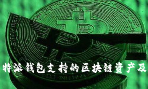 全面解析比特派钱包支持的区块链资产及其交易优势