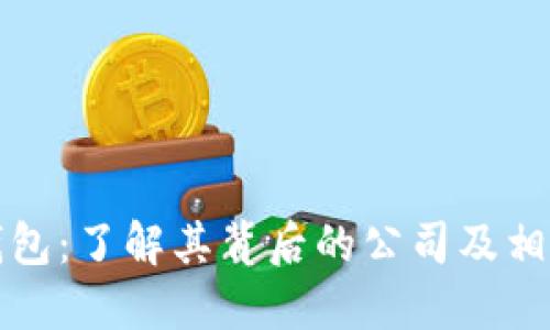 波币钱包：了解其背后的公司及相关信息