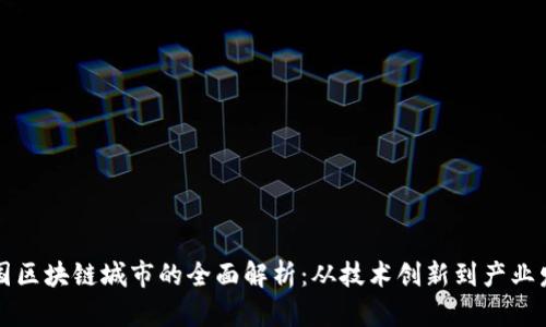 中国区块链城市的全面解析：从技术创新到产业发展