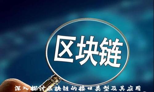 
深入探讨区块链的接口类型及其应用