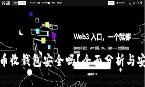 数字货币收钱包安全吗？全面分析与安全建议
