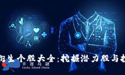 区块链衍生个股大全：挖掘潜力股与投资机会