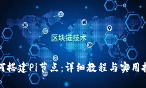 如何搭建Pi节点：详细教程与实用技巧