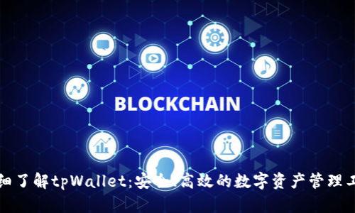 详细了解tpWallet：安全、高效的数字资产管理工具