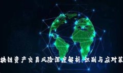 区块链资产交易风险深度解析：识别与应对策略