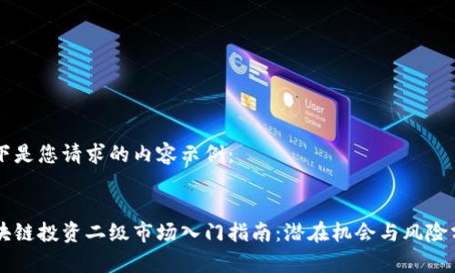 以下是您请求的内容示例：


区块链投资二级市场入门指南：潜在机会与风险分析