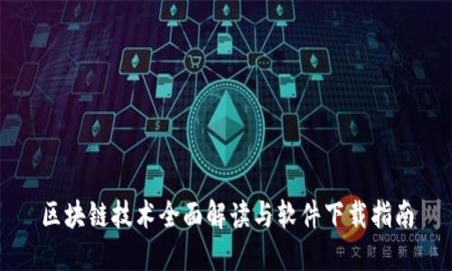 区块链技术全面解读与软件下载指南