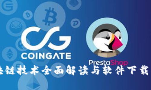 区块链技术全面解读与软件下载指南